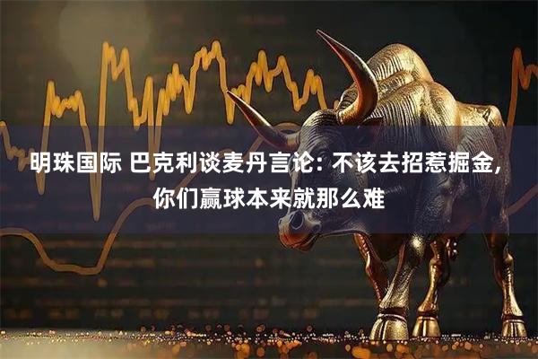 明珠国际 巴克利谈麦丹言论: 不该去招惹掘金, 你们赢球本来就那么难